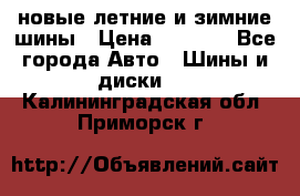 225/65R17 новые летние и зимние шины › Цена ­ 4 590 - Все города Авто » Шины и диски   . Калининградская обл.,Приморск г.